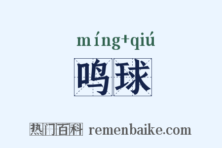 鸣球是什么意思的图片